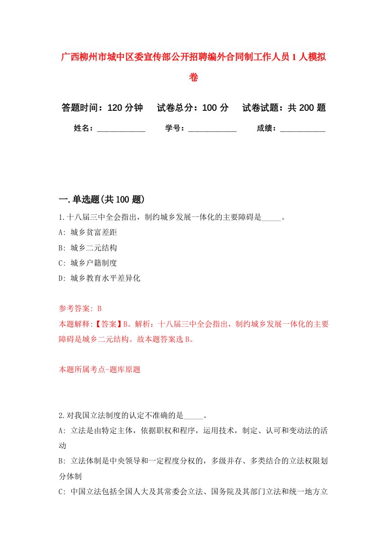 广西柳州市城中区委宣传部公开招聘编外合同制工作人员1人强化卷1