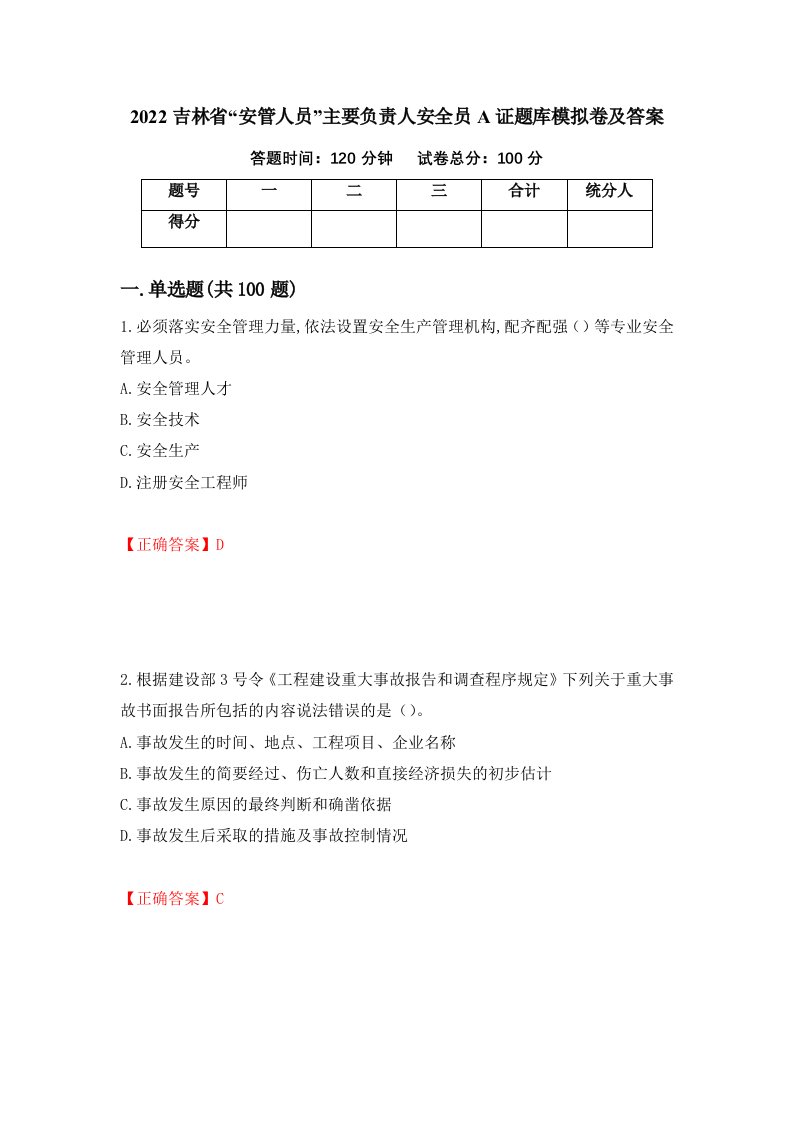 2022吉林省安管人员主要负责人安全员A证题库模拟卷及答案66