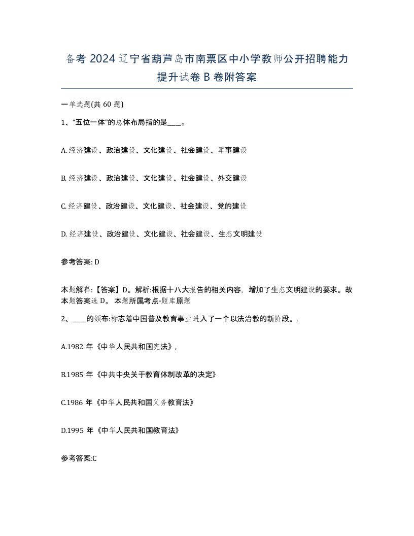 备考2024辽宁省葫芦岛市南票区中小学教师公开招聘能力提升试卷B卷附答案