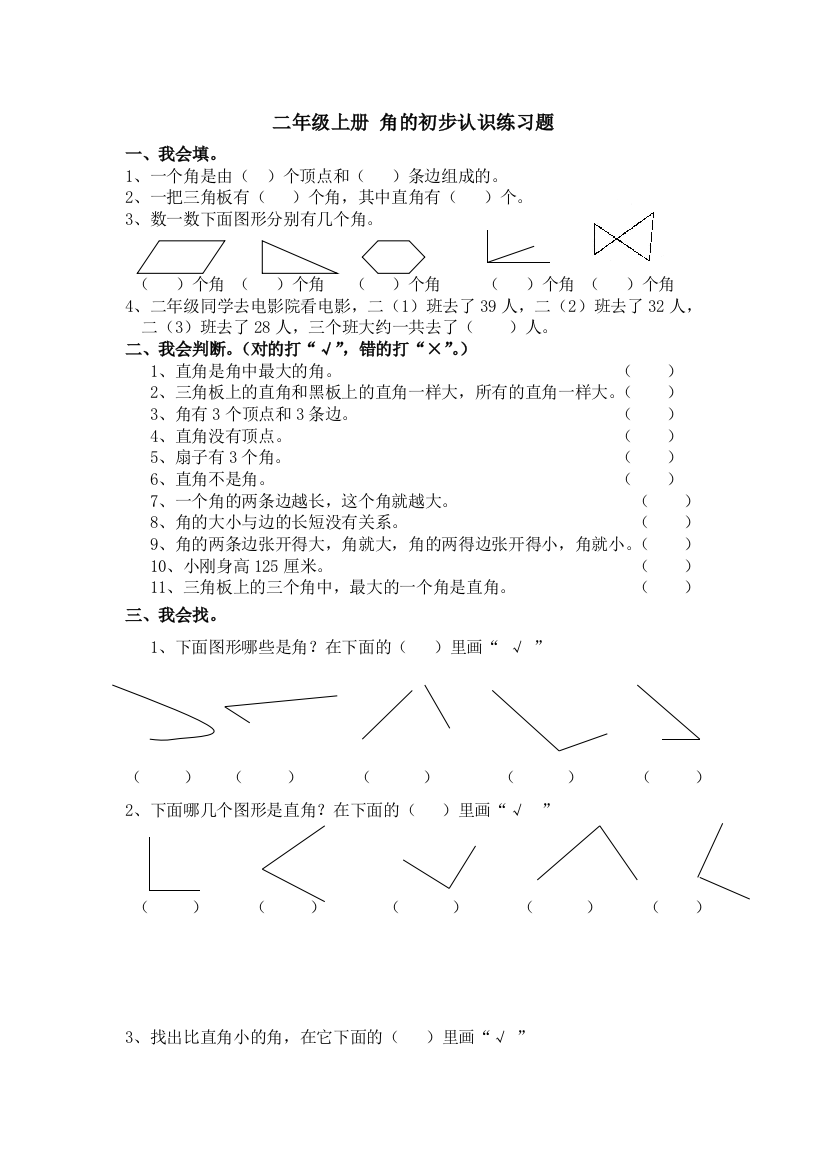 小学数学人教二年级《角的初步认识》课后练习