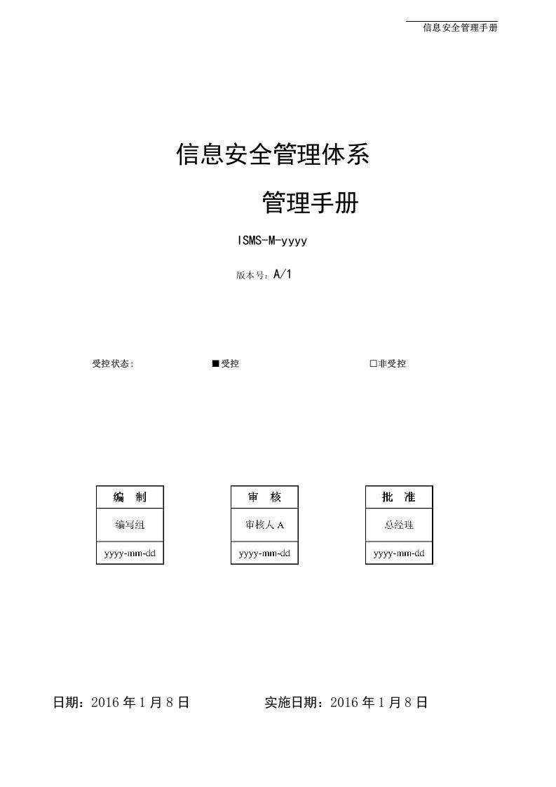 信息安全管理体系管理手册