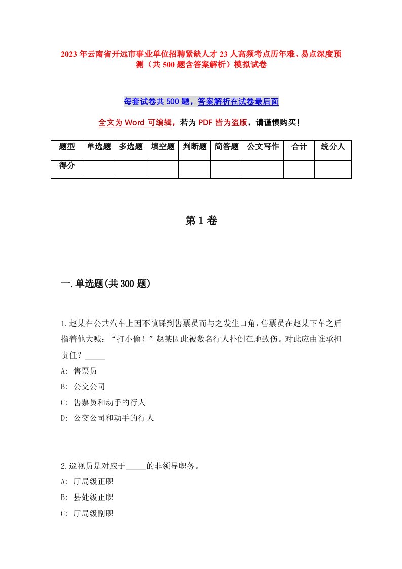 2023年云南省开远市事业单位招聘紧缺人才23人高频考点历年难易点深度预测共500题含答案解析模拟试卷