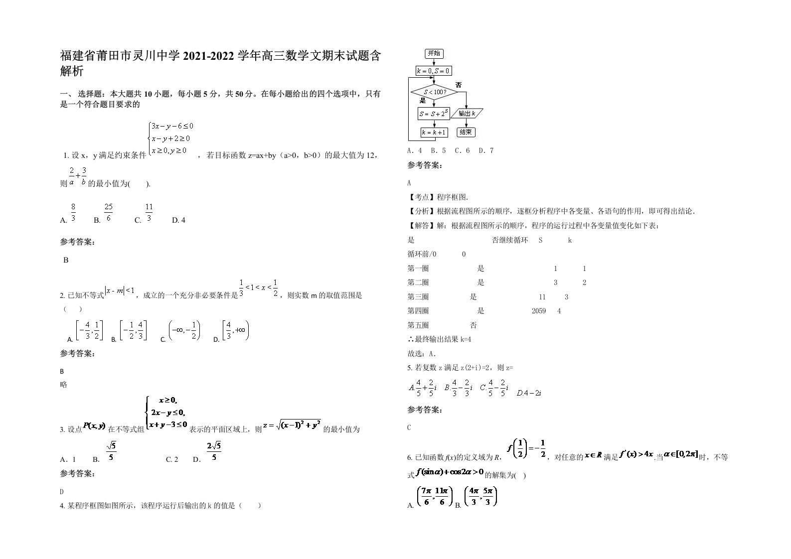 福建省莆田市灵川中学2021-2022学年高三数学文期末试题含解析