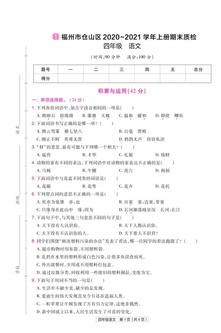 22版小学教材帮语文RJ4上试卷正文福建专用