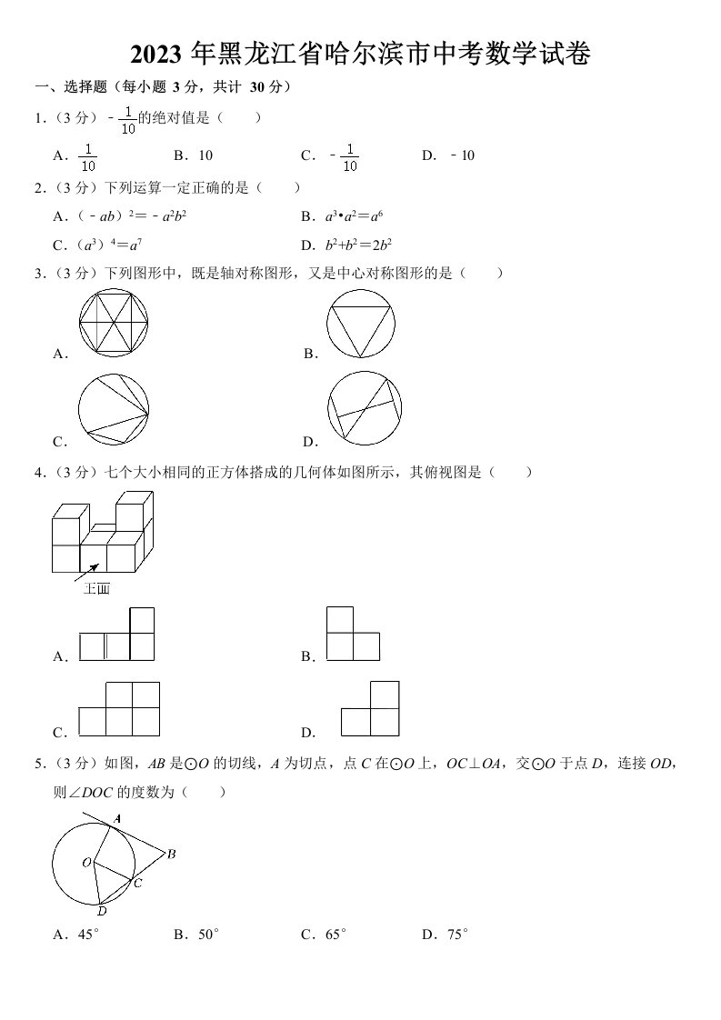 2023年黑龙江省中考数学试卷四套【含答案】