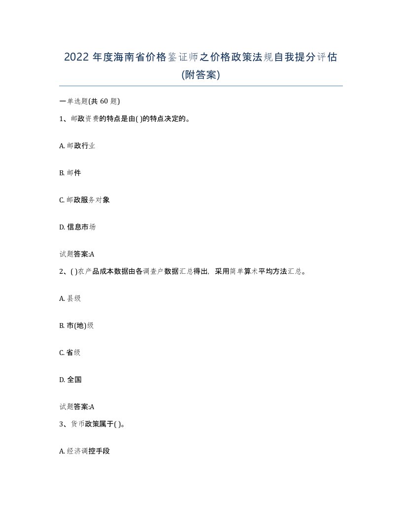 2022年度海南省价格鉴证师之价格政策法规自我提分评估附答案