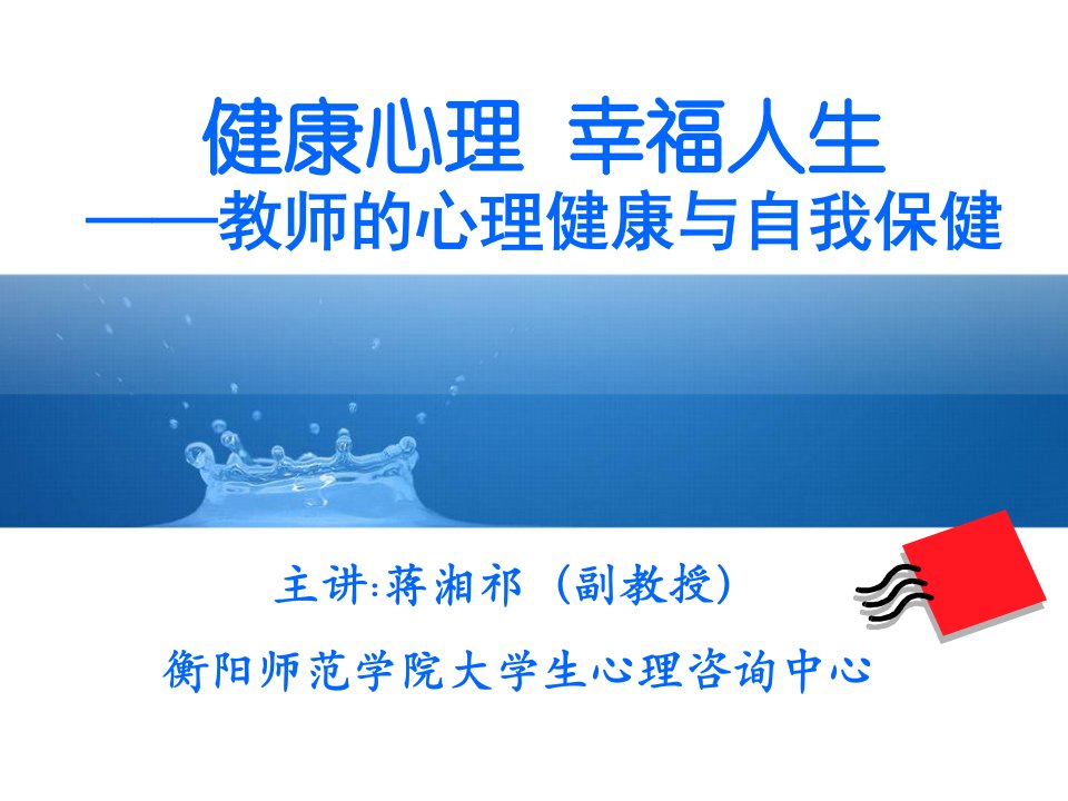 蒋湘祁)健康心理幸福人生--教师心理健康与自我维护剖析