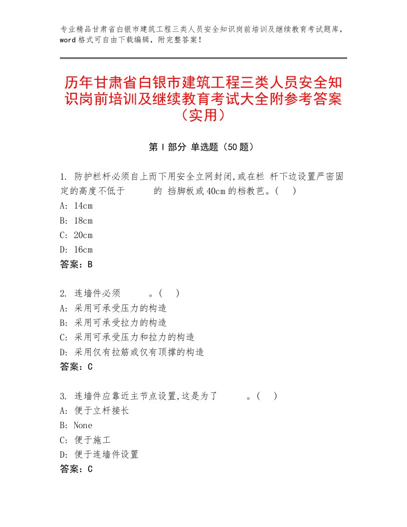 历年甘肃省白银市建筑工程三类人员安全知识岗前培训及继续教育考试大全附参考答案（实用）