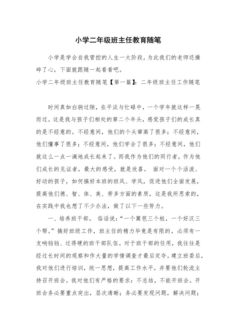 教师随笔_小学二年级班主任教育随笔