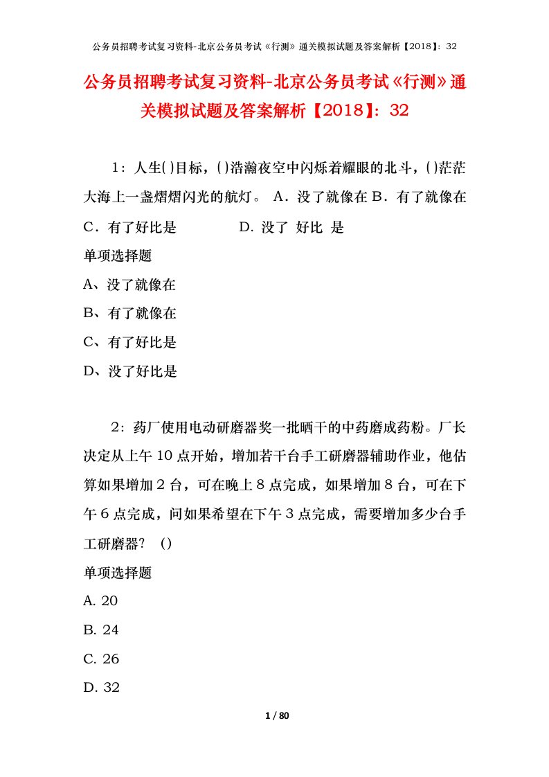 公务员招聘考试复习资料-北京公务员考试行测通关模拟试题及答案解析201832_6