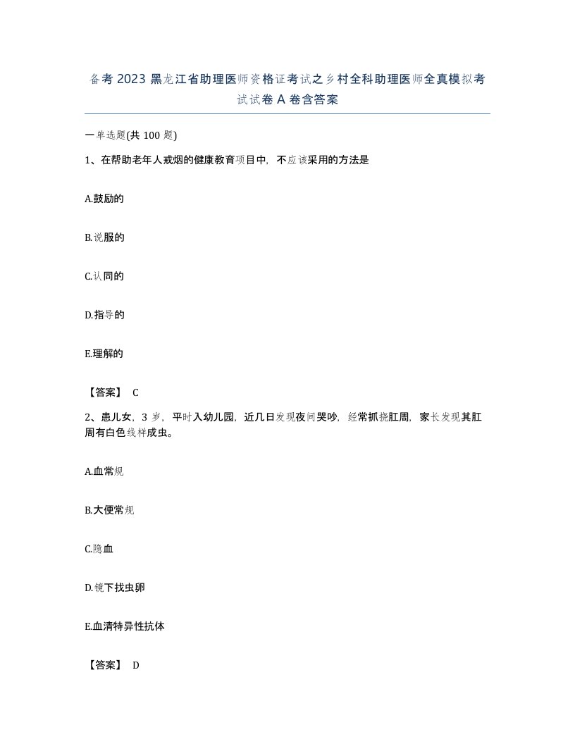 备考2023黑龙江省助理医师资格证考试之乡村全科助理医师全真模拟考试试卷A卷含答案