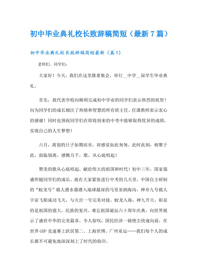 初中毕业典礼校长致辞稿简短（最新7篇）