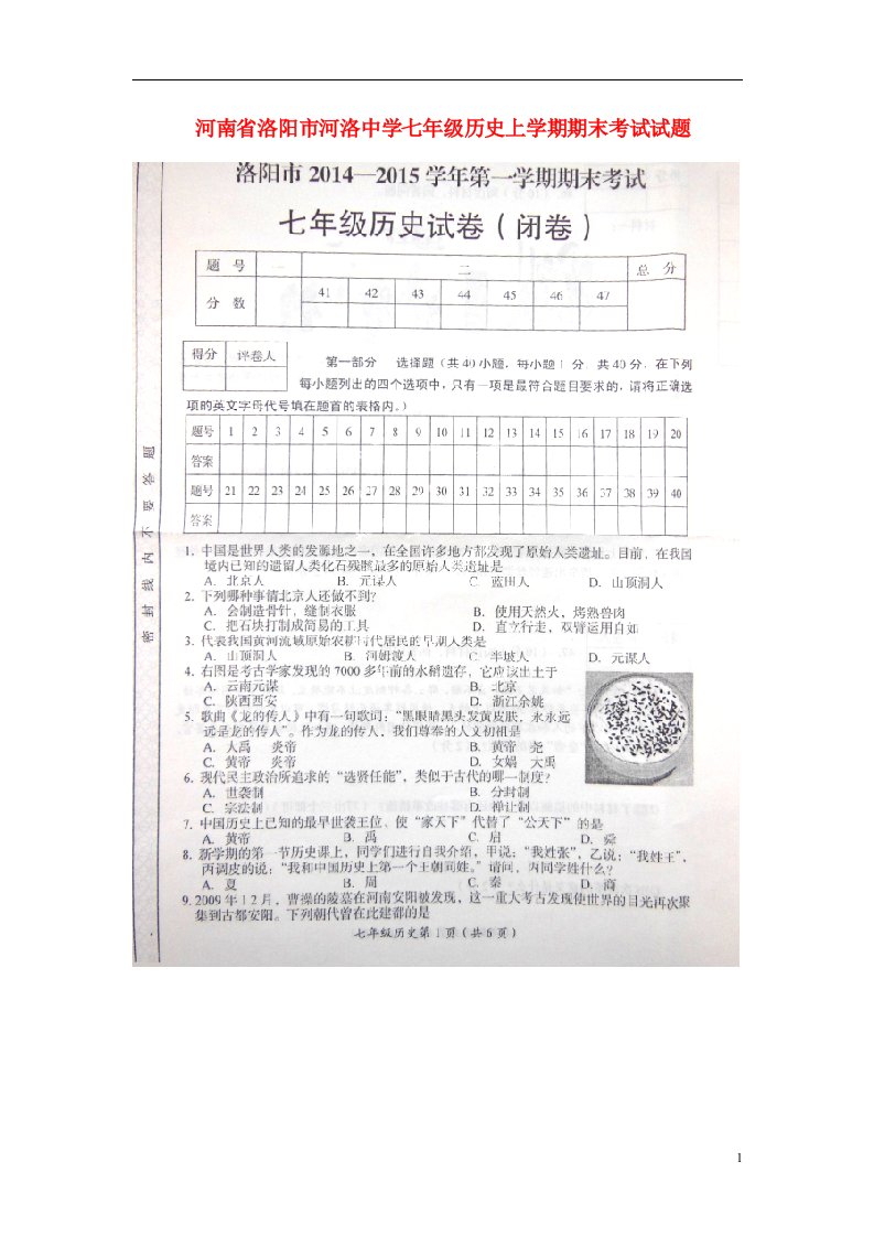 河南省洛阳市河洛中学七级历史上学期期末考试试题（扫描版）