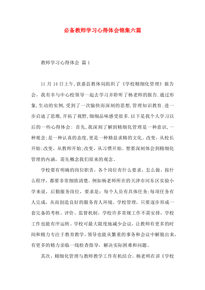 必备教师学习心得体会锦集六篇