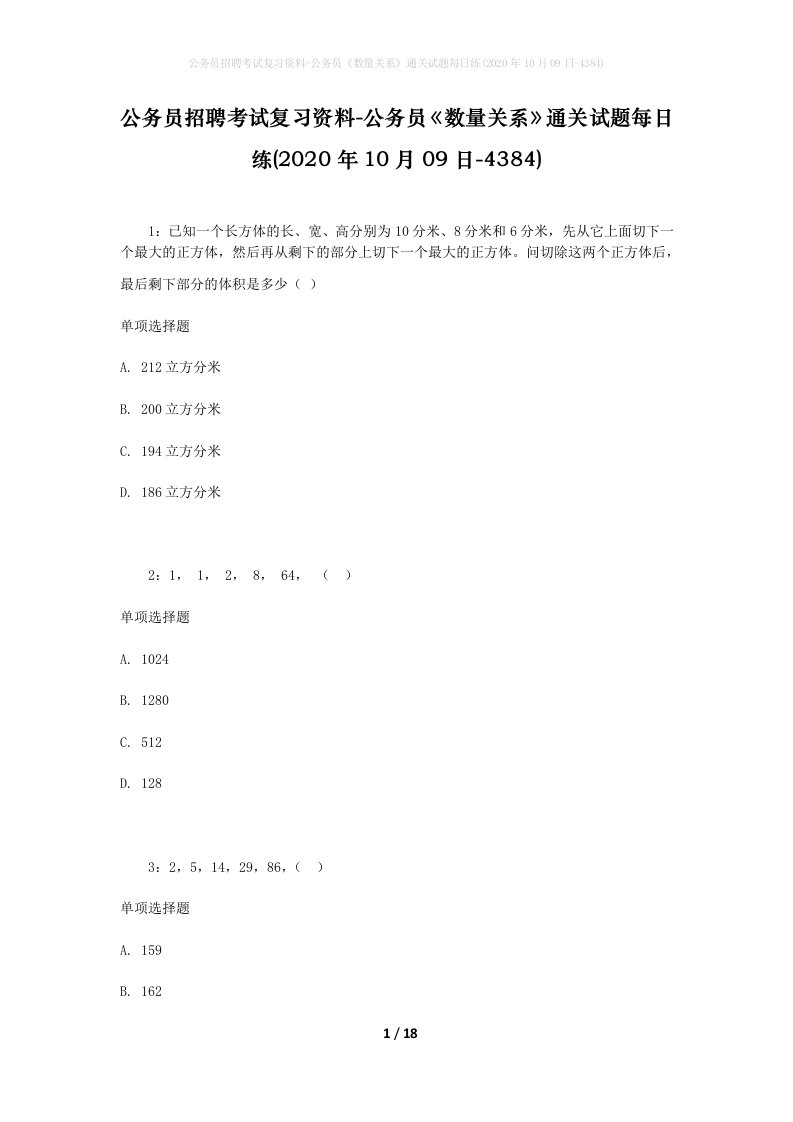 公务员招聘考试复习资料-公务员数量关系通关试题每日练2020年10月09日-4384