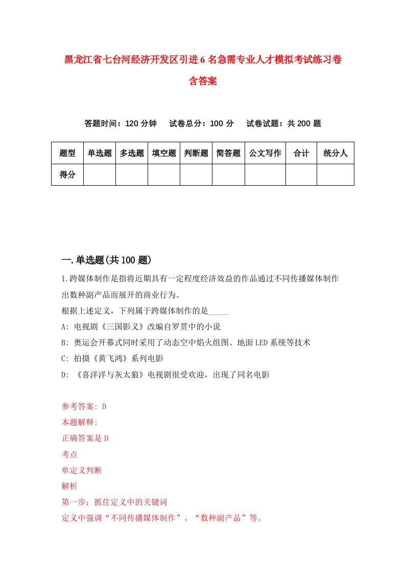 黑龙江省七台河经济开发区引进6名急需专业人才模拟考试练习卷含答案第3期