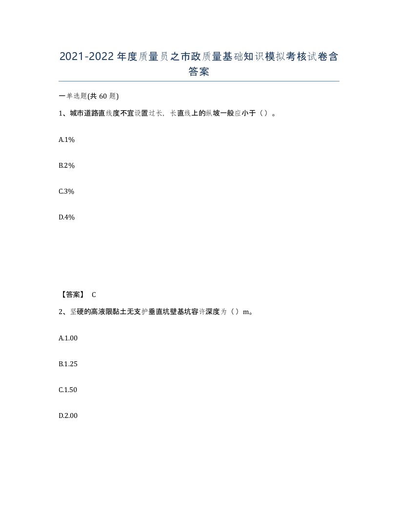 20212022年度质量员之市政质量基础知识模拟考核试卷含答案