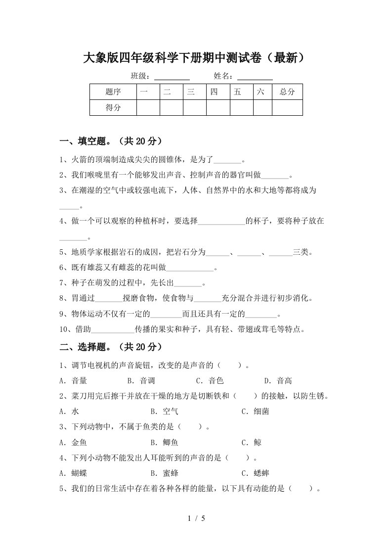 大象版四年级科学下册期中测试卷最新