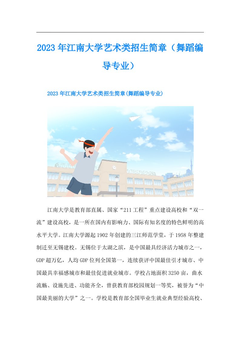 江南大学艺术类招生简章（舞蹈编导专业）