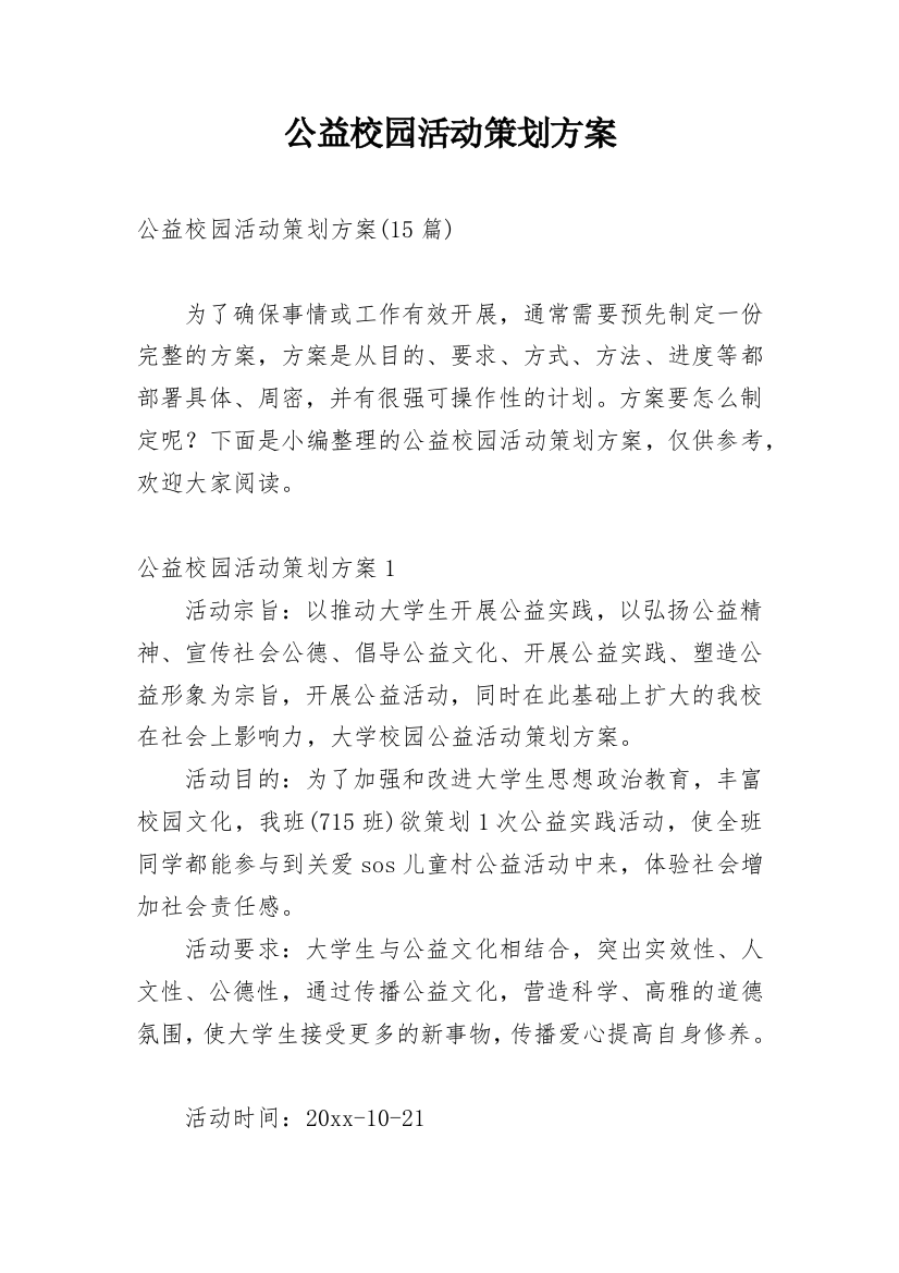 公益校园活动策划方案_3