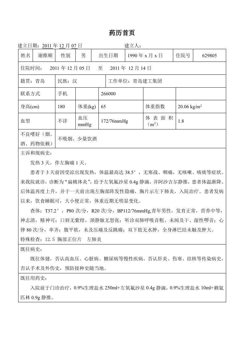 1社区获得性肺炎治疗药历