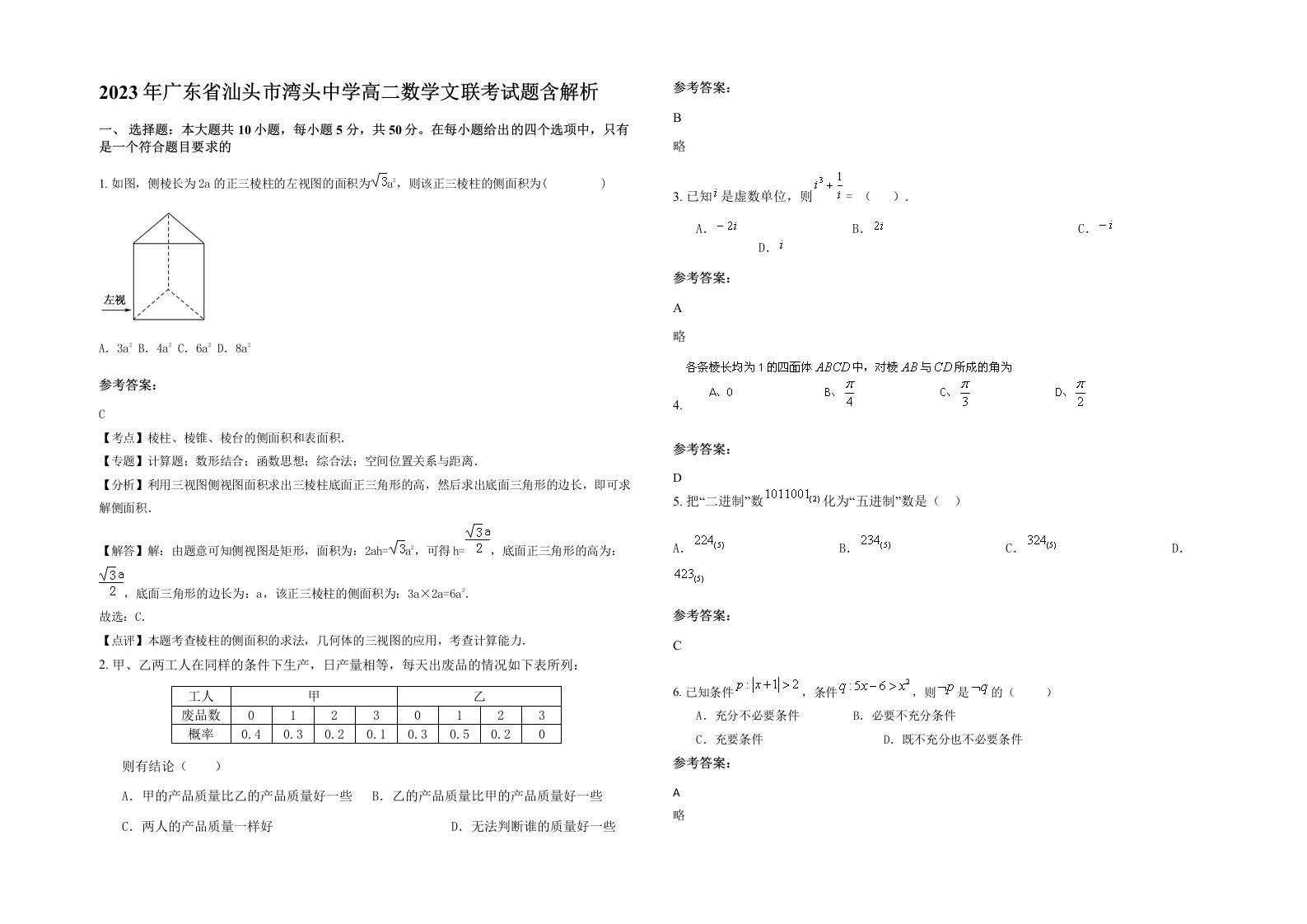 2023年广东省汕头市湾头中学高二数学文联考试题含解析