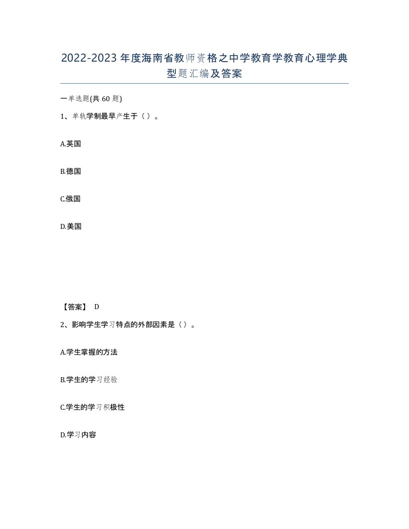 2022-2023年度海南省教师资格之中学教育学教育心理学典型题汇编及答案