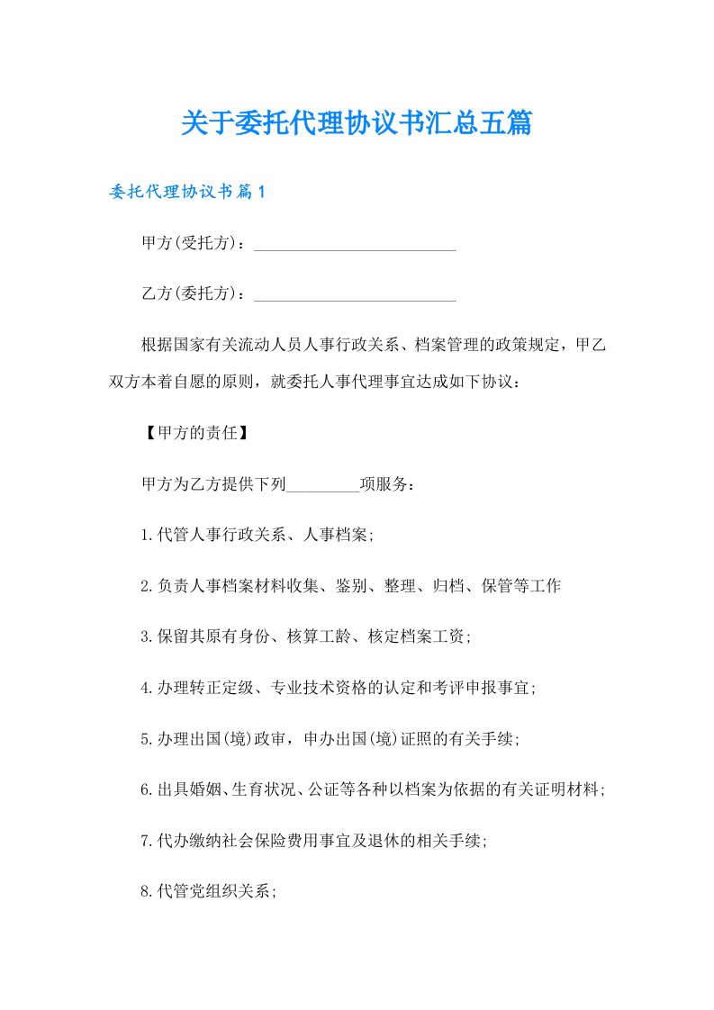 关于委托代理协议书汇总五篇