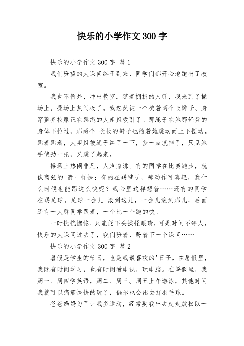 快乐的小学作文300字_28