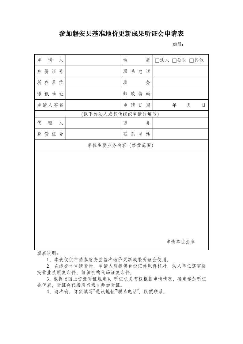 参加磐安基准地价更新成果听证会申请表