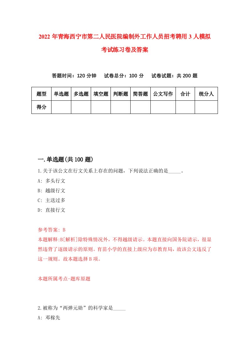 2022年青海西宁市第二人民医院编制外工作人员招考聘用3人模拟考试练习卷及答案8