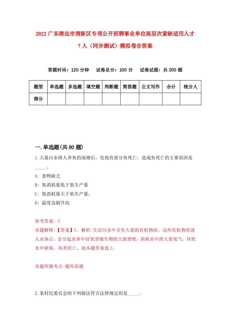 2022广东清远市清新区专项公开招聘事业单位高层次紧缺适用人才7人同步测试模拟卷含答案8