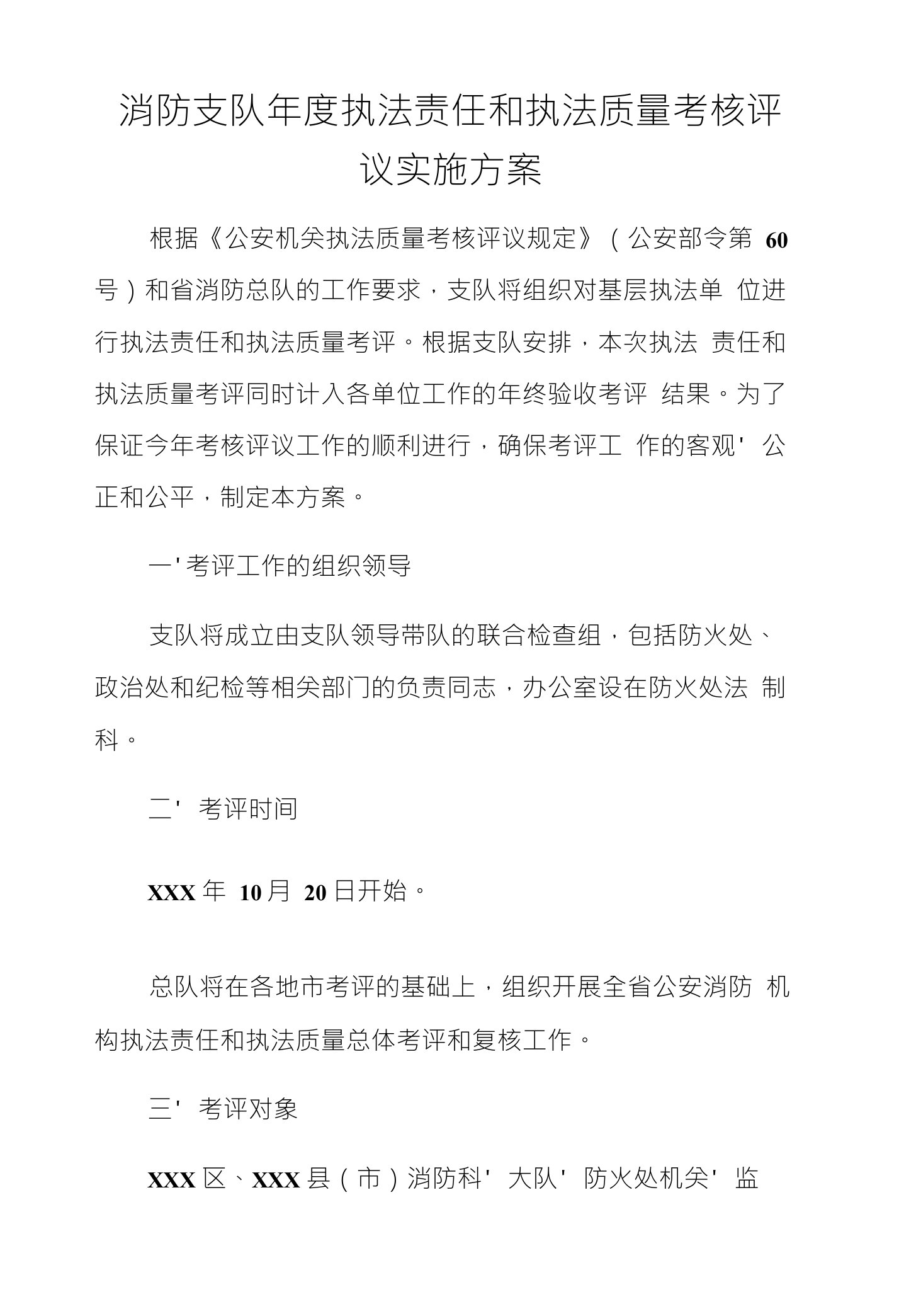 消防支队年度执法责任和执法质量考核评议实施方案