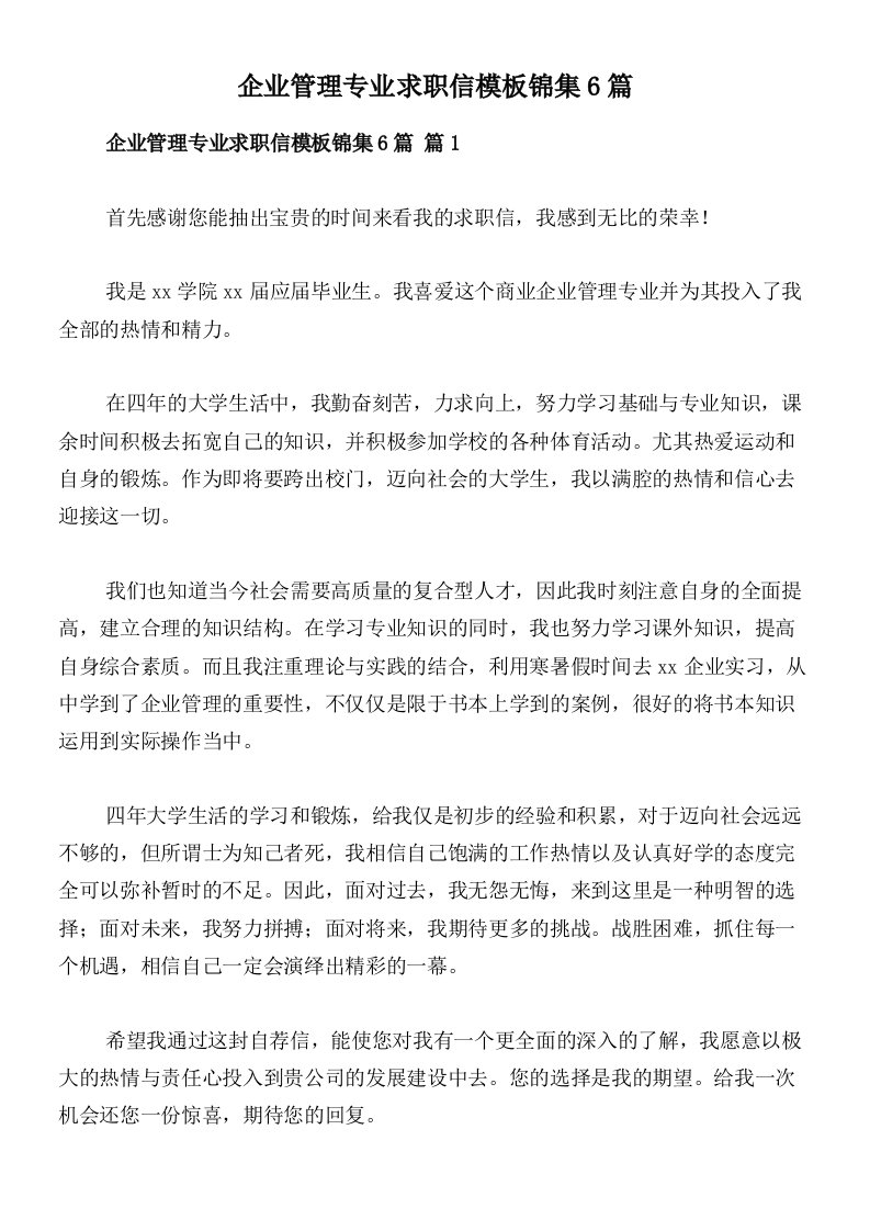 企业管理专业求职信模板锦集6篇