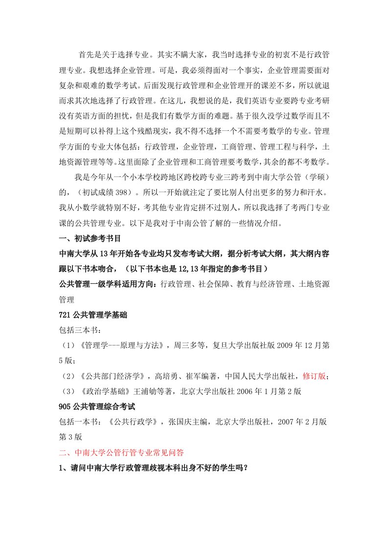 中南大学行政管理公共管理考研初试经验上传