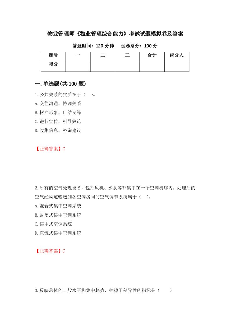 物业管理师物业管理综合能力考试试题模拟卷及答案47