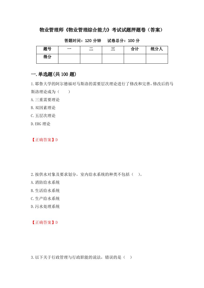 物业管理师物业管理综合能力考试试题押题卷答案第7卷