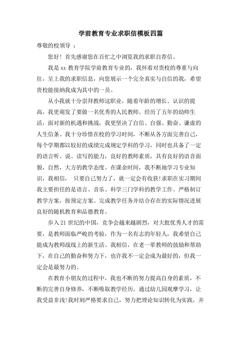 学前教育专业求职信模板四篇