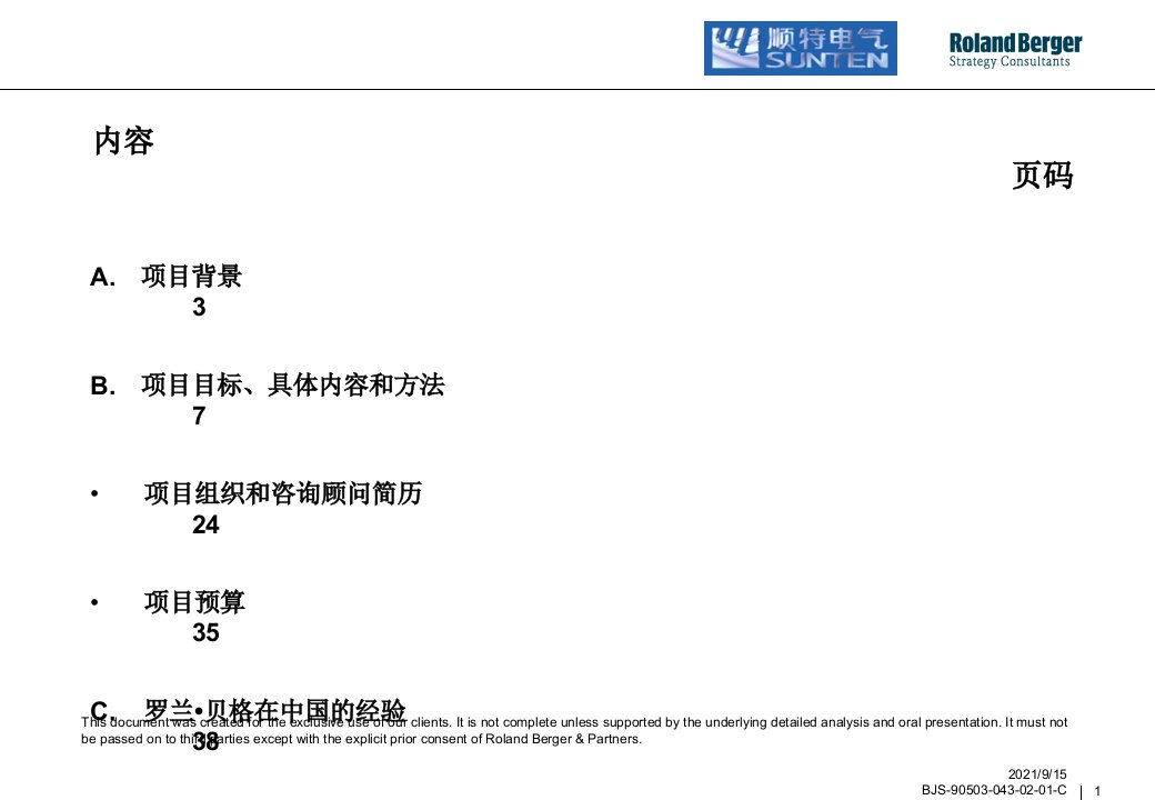 罗兰顺特电气咨询项目建议书PPT52页