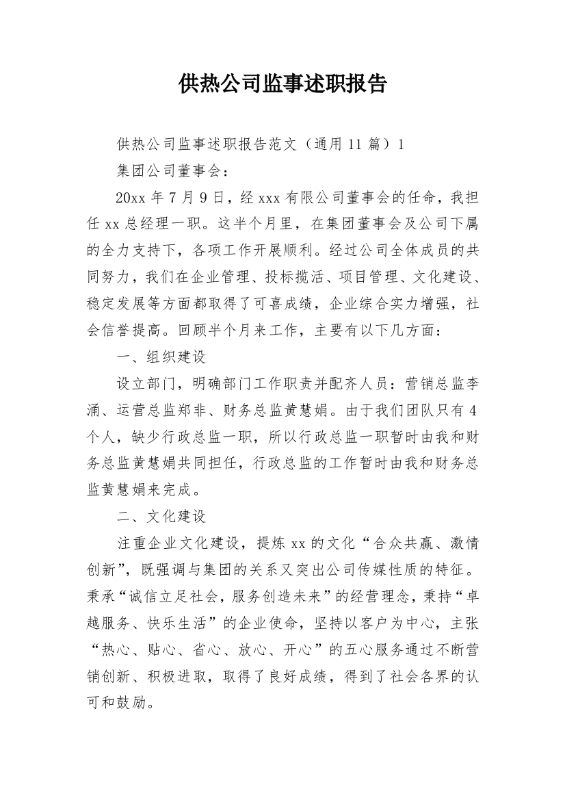 供热公司监事述职报告