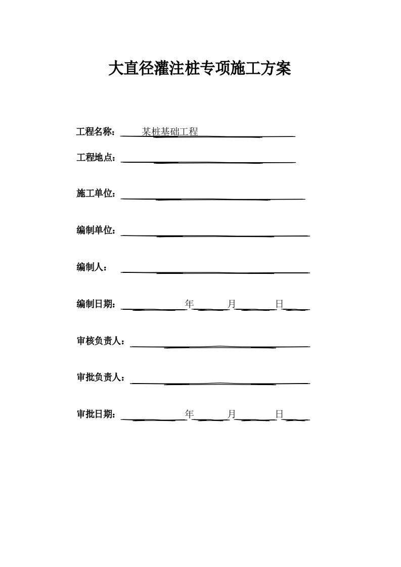 大直径灌注桩专项施工方案