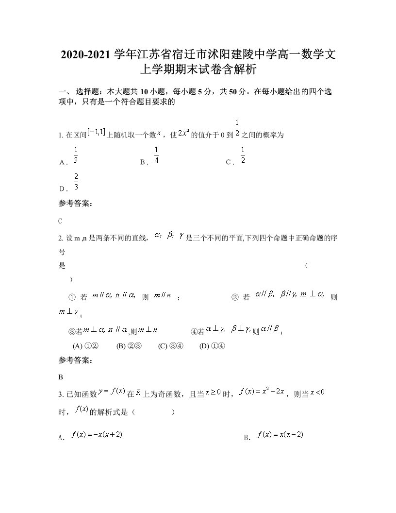 2020-2021学年江苏省宿迁市沭阳建陵中学高一数学文上学期期末试卷含解析