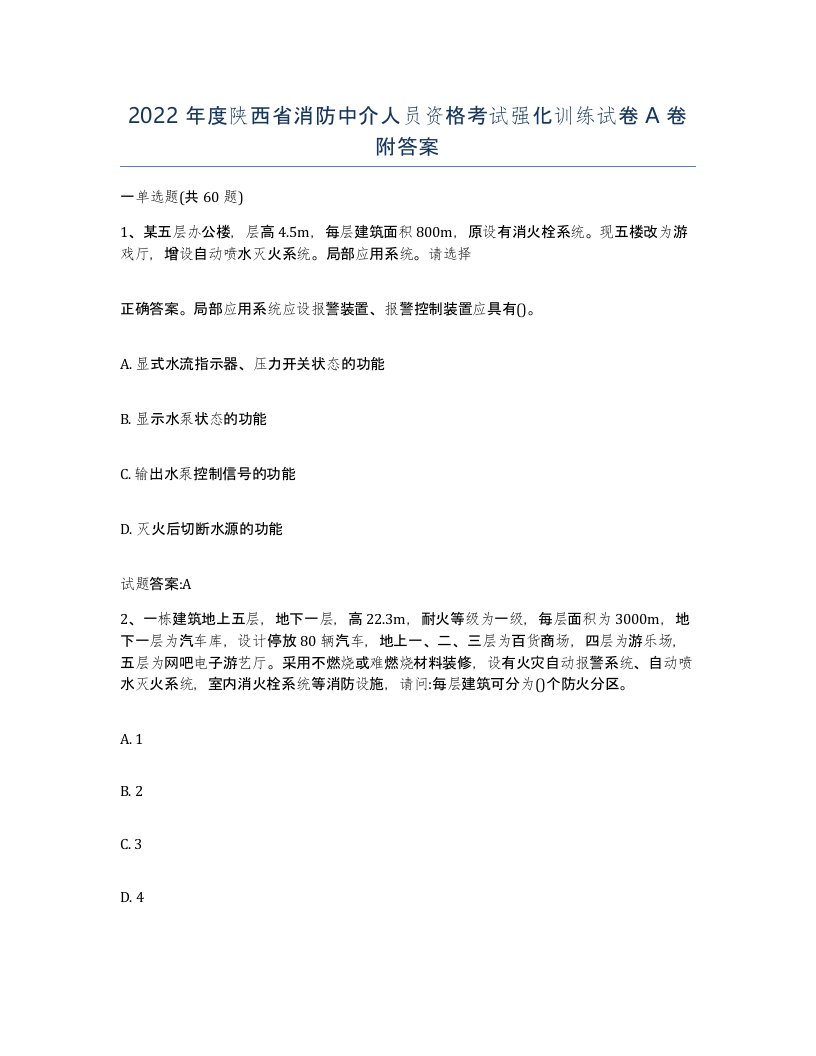 2022年度陕西省消防中介人员资格考试强化训练试卷A卷附答案