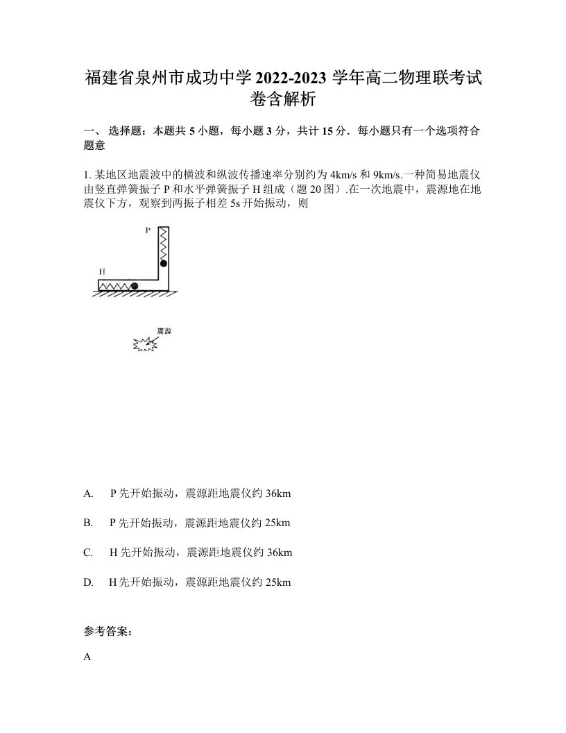 福建省泉州市成功中学2022-2023学年高二物理联考试卷含解析