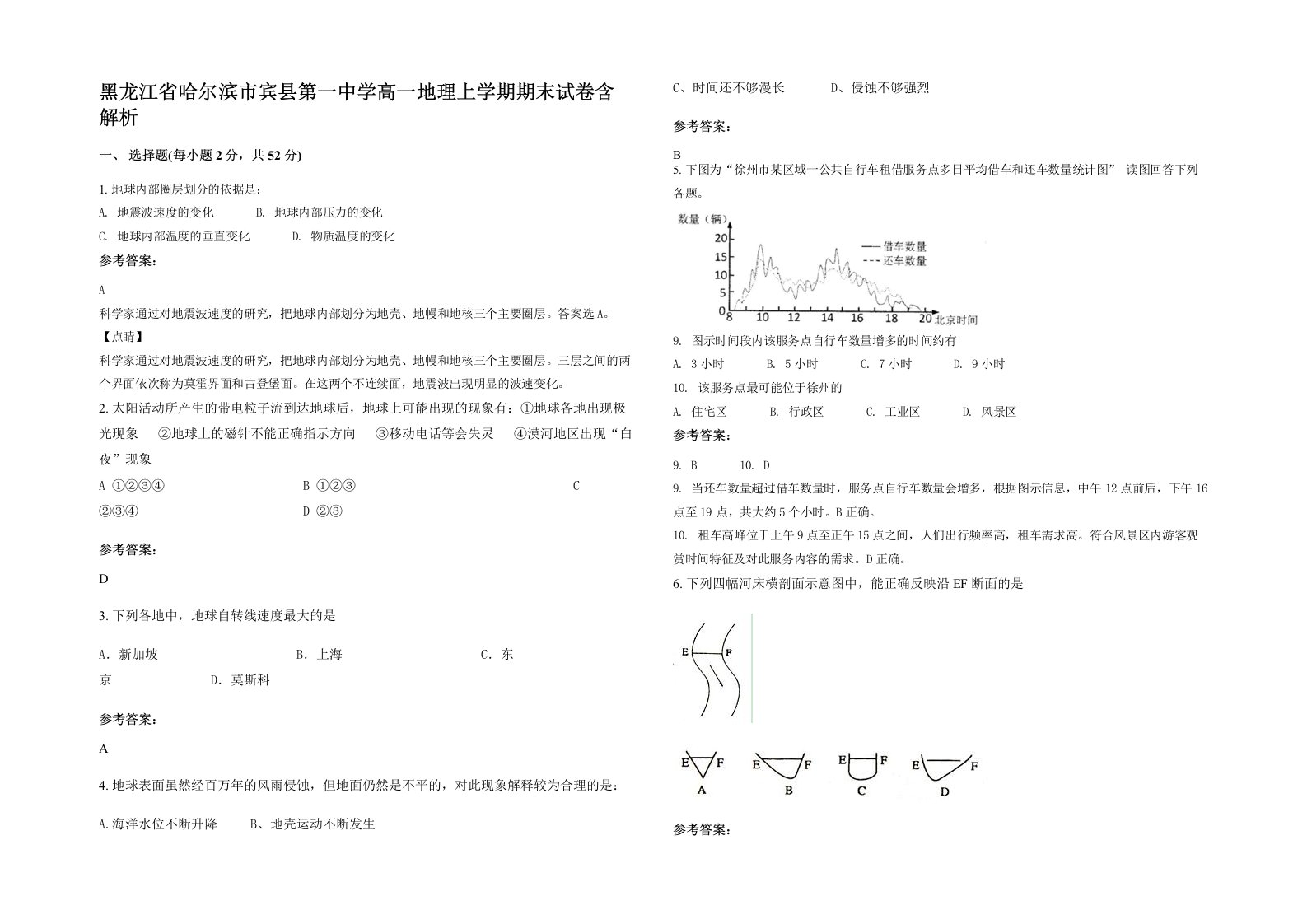 黑龙江省哈尔滨市宾县第一中学高一地理上学期期末试卷含解析