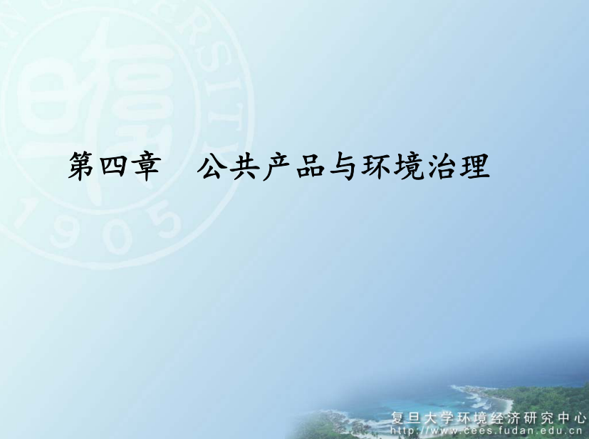 复旦大学公共产品与环境治理(1)