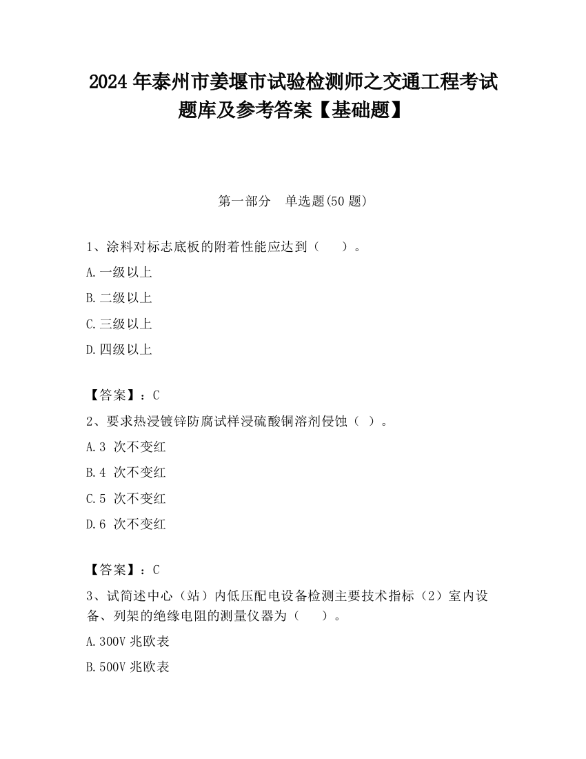 2024年泰州市姜堰市试验检测师之交通工程考试题库及参考答案【基础题】