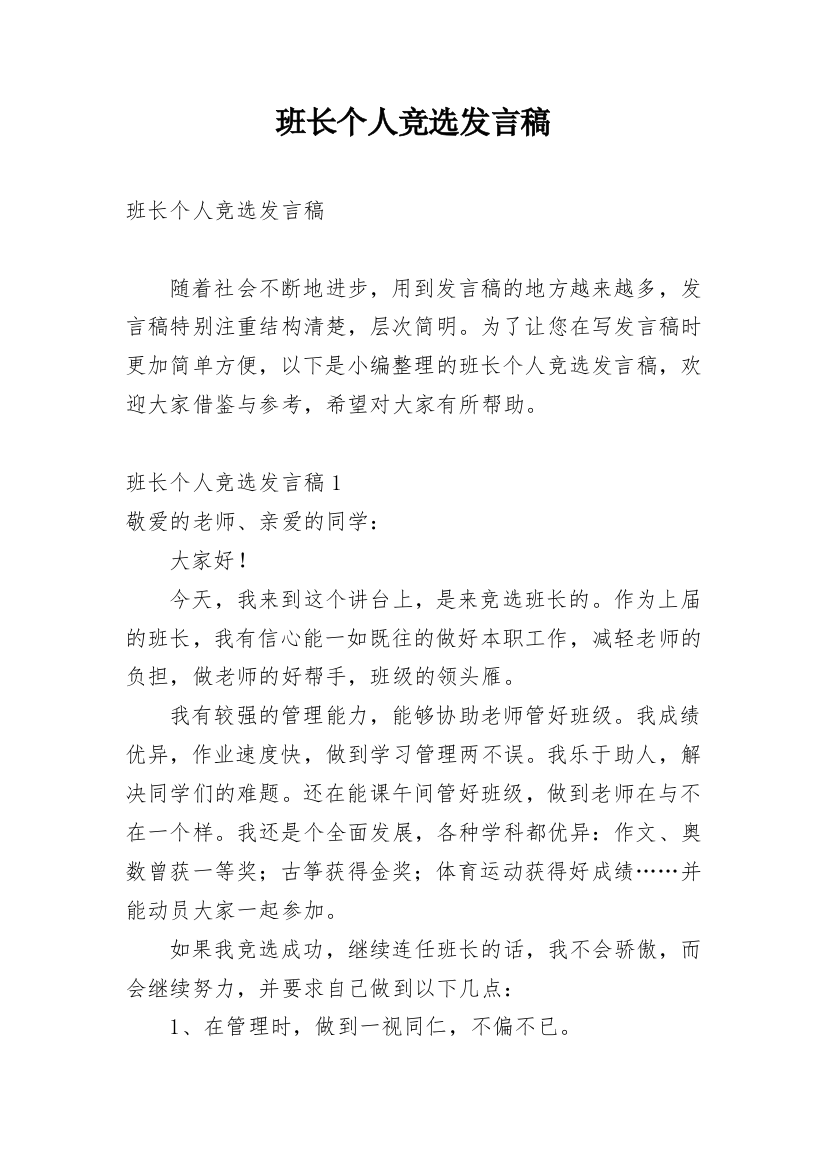 班长个人竞选发言稿