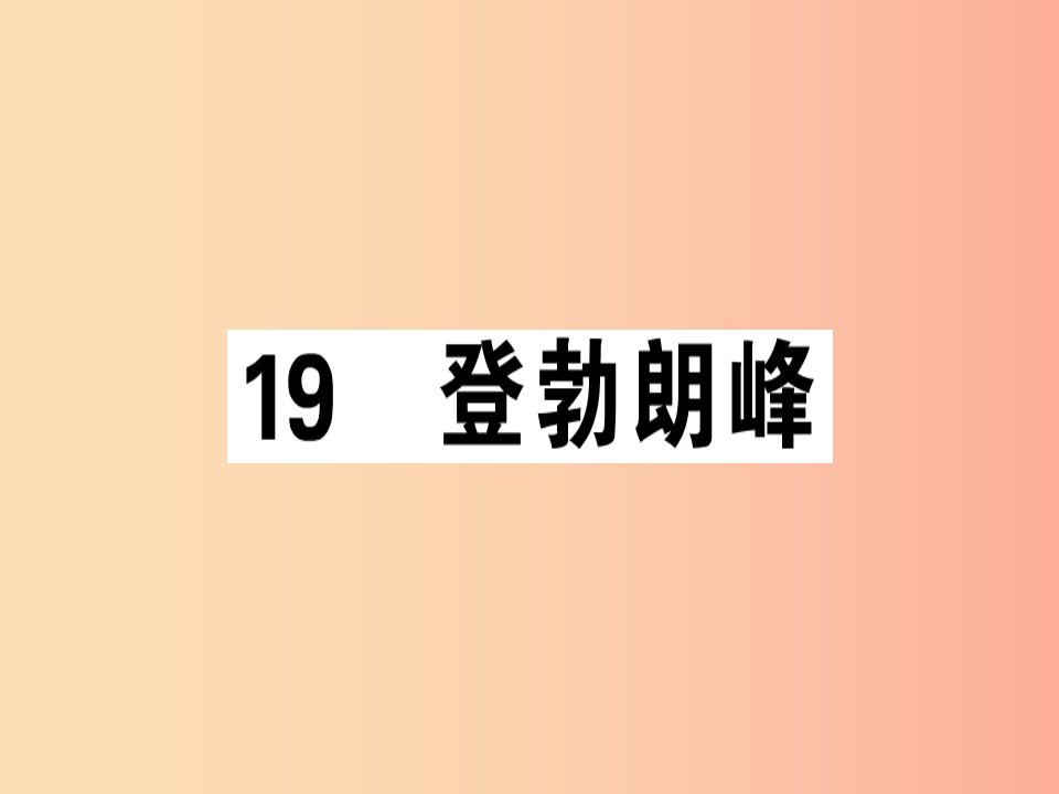 （广东专版）2019春八年级语文下册