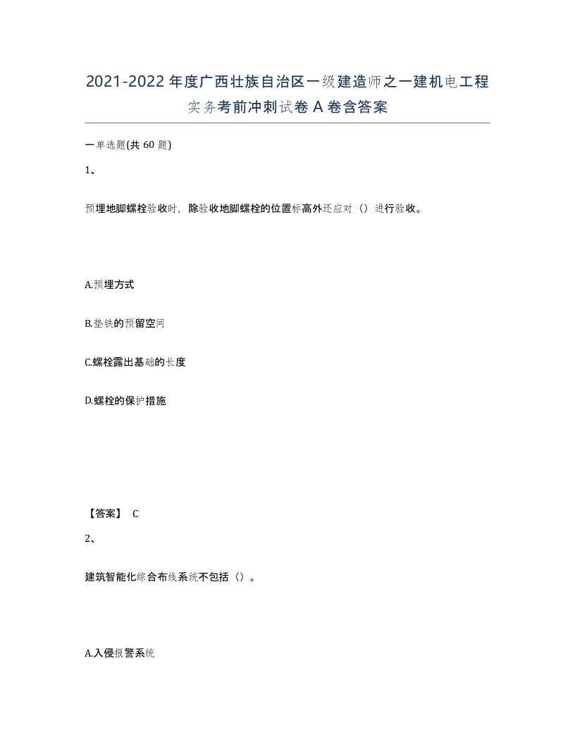 2021-2022年度广西壮族自治区一级建造师之一建机电工程实务考前冲刺试卷A卷含答案